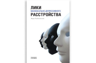 Лики маниакально-депрессивного расстройства, Януш Рыбаковский