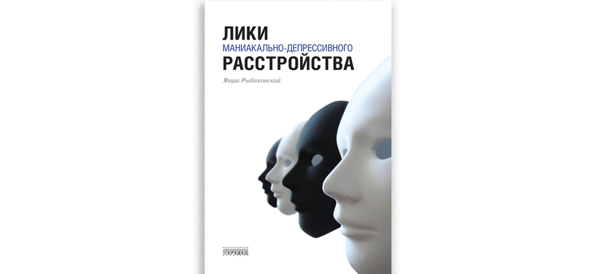 Лики маниакально-депрессивного расстройства, Януш Рыбаковский