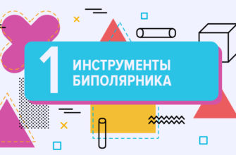 4 полезных инструмента самопомощи: как приручить биполярное расстройство