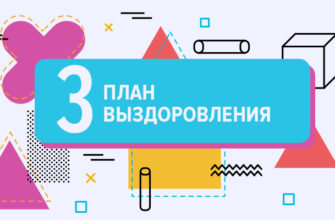 Ваш план выздоровления: что поможет оставаться в форме