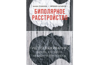 Книга "Биполярное расстройство. Гид по выживанию для тех, кто часто не видит белой полосы"