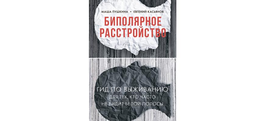 Книга "Биполярное расстройство. Гид по выживанию для тех, кто часто не видит белой полосы"