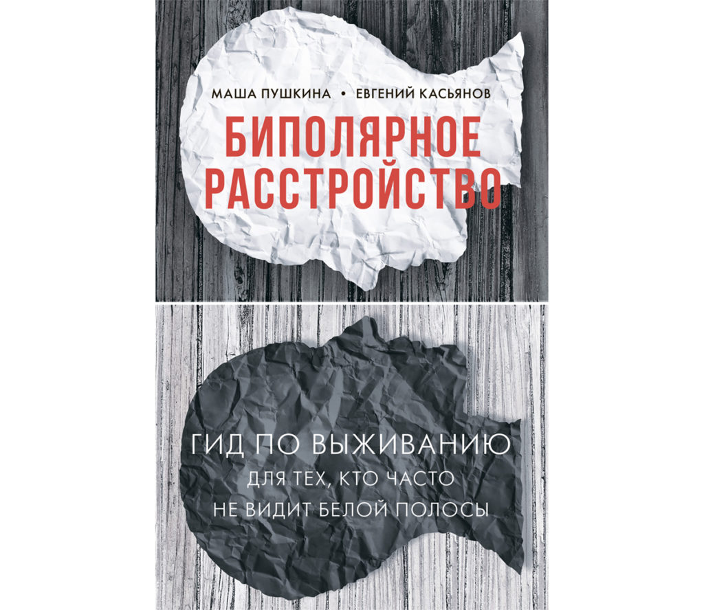 Книга "Биполярное расстройство. Гид по выживанию для тех, кто часто не видит белой полосы"