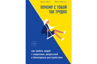 «Почему с тобой так трудно» – книга для пациентов с БАР и их близких