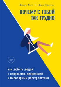 «Почему с тобой так трудно» – книга для пациентов с БАР и их близких