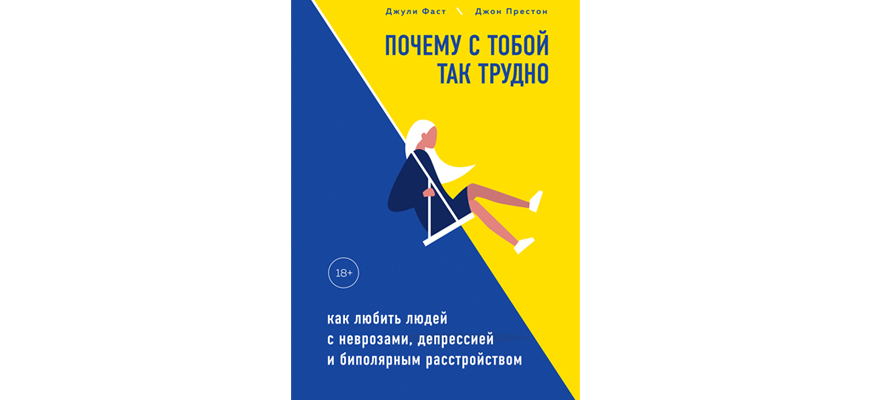 «Почему с тобой так трудно» – книга для пациентов с БАР и их близких