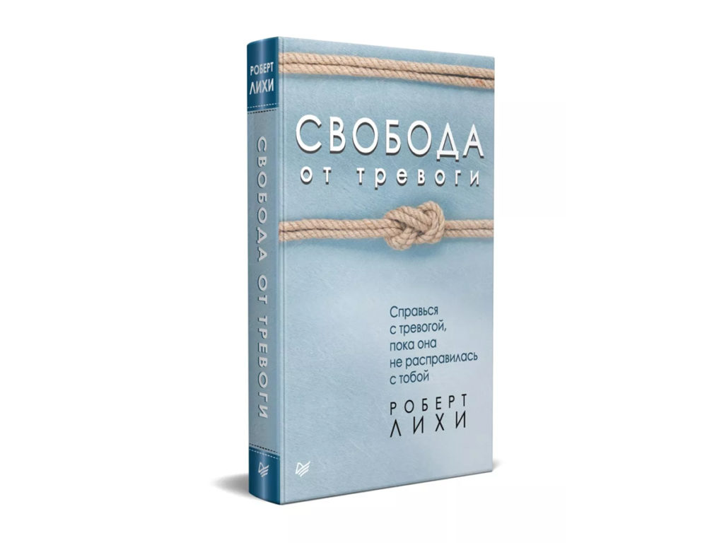 Свобода от тревоги. Справься с тревогой, пока она не расправилась с тобой, книга Роберта Лихи