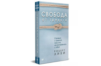 Свобода от тревоги. Справься с тревогой, пока она не расправилась с тобой, книга Роберта Лихи