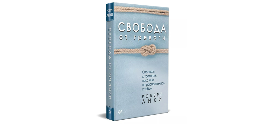 Свобода от тревоги. Справься с тревогой, пока она не расправилась с тобой, книга Роберта Лихи