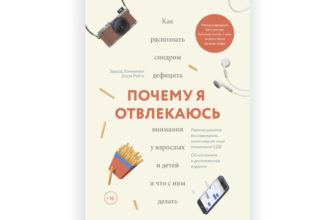 Книга про СДВГ «Почему я отвлекаюсь», Эдвард М. Хэлловэлл