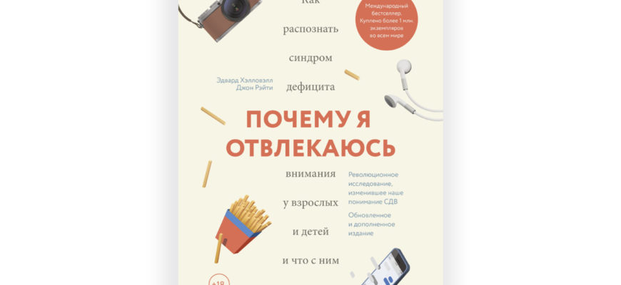 Книга про СДВГ «Почему я отвлекаюсь», Эдвард М. Хэлловэлл